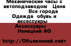 Механические часы с автоподзаводом › Цена ­ 2 990 - Все города Одежда, обувь и аксессуары » Аксессуары   . Ненецкий АО